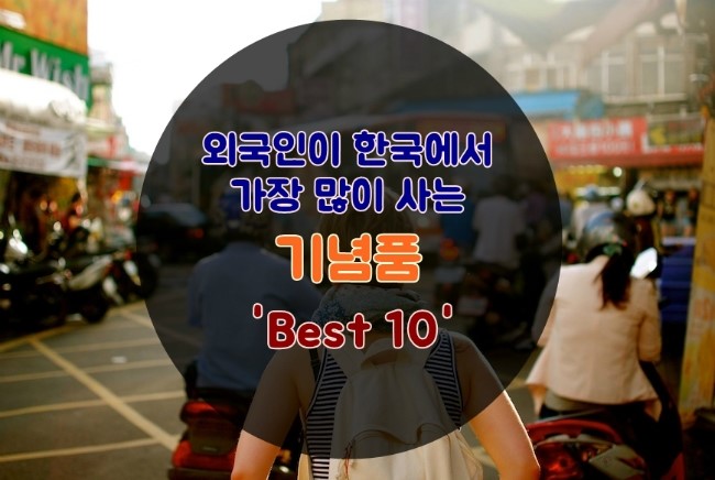 외국여행자들이 한국에서 가장 많이 구입하는 10가지 기념품!
