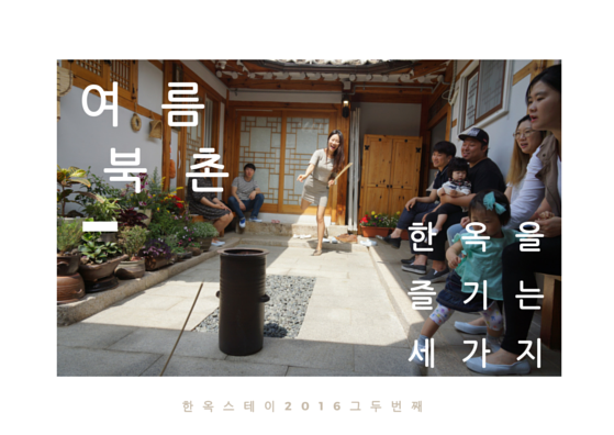 [프로모션] 북촌 한옥, 최대30%할인 가능한 쿠폰을 드립니다