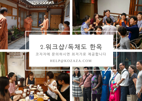 여름이니깐 한옥 단체숙박도 코자자