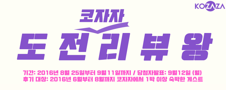 [KOZAZA EVENT] 코자자에서 숙박하신 게스트분들, 리뷰왕에 도전하세요!
