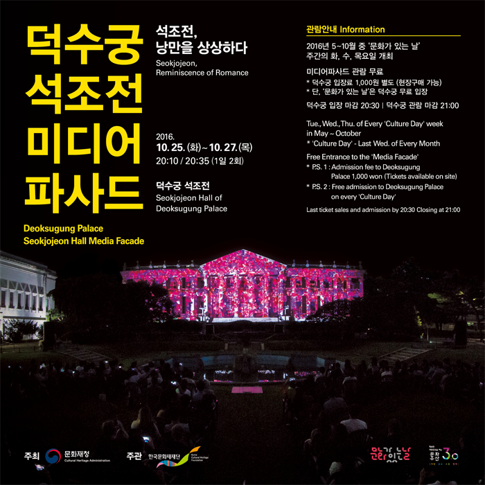 [서울/여행레시피] 2016년10월 문화가 있는날, 덕수궁 석조전 미디어파사드