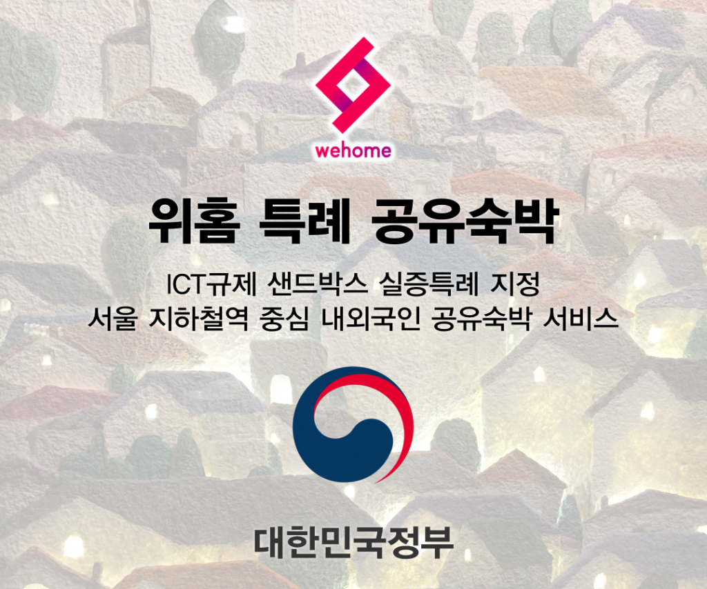 위홈특례공유숙박업