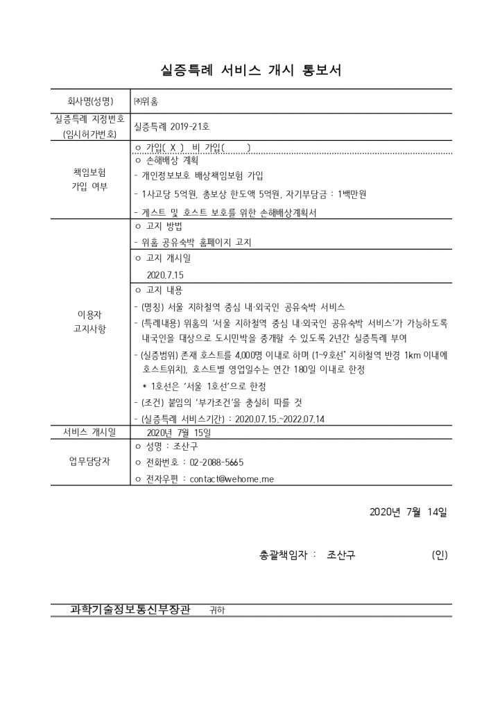 실증특례 서비스 개시 통보서