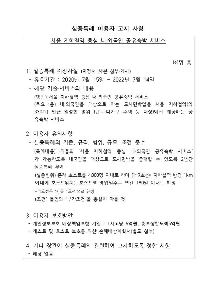 실증특례 이용자 고지 사항