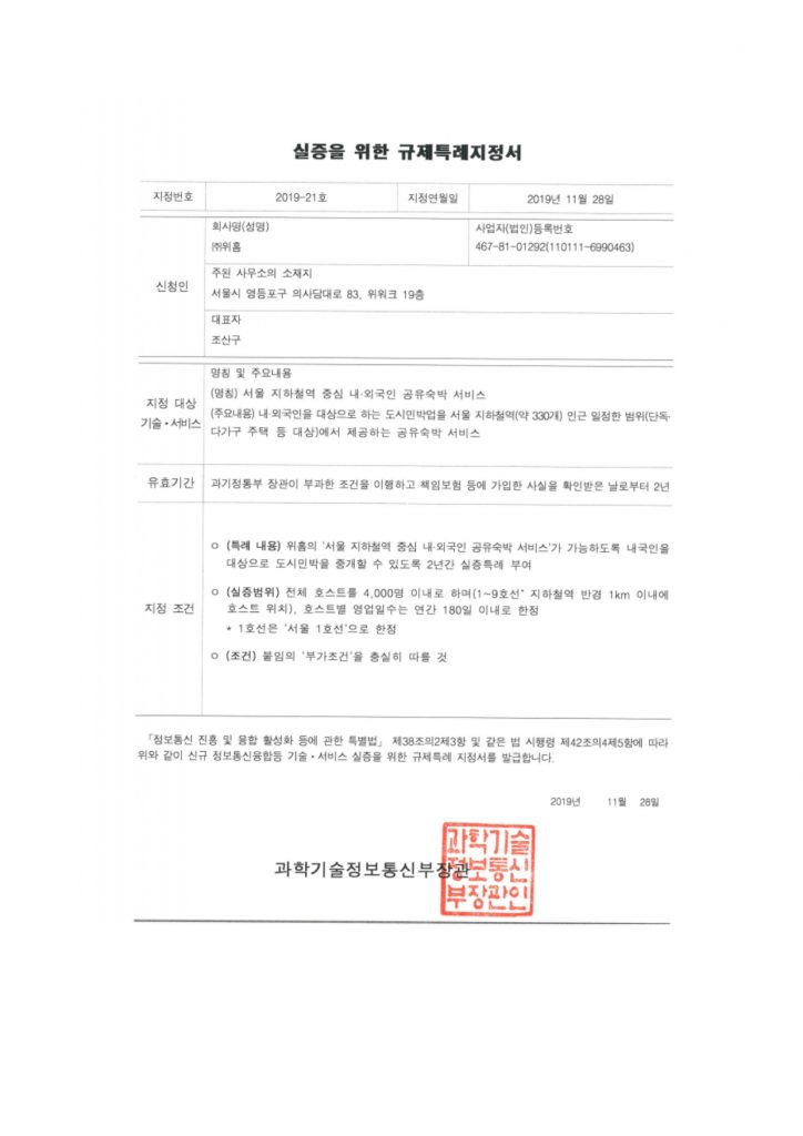 실증을 위한 규제특례지정서