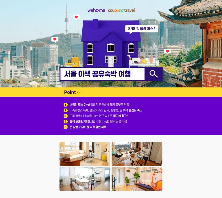 쿠팡X위홈 공유숙박 특별 기획전