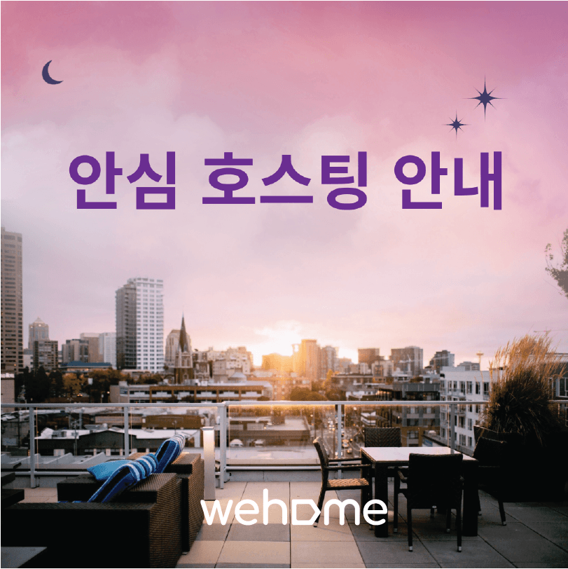 [위홈] 안심 호스팅 안내