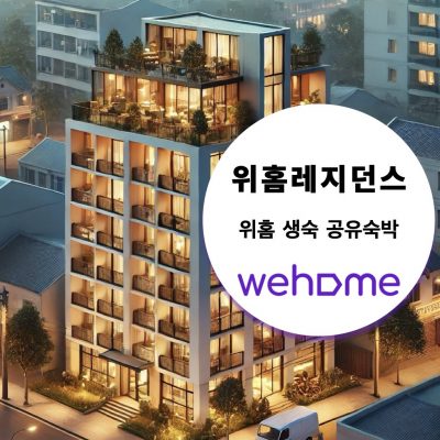 위홈레지던스 - 생숙(생활형숙박)과 공유숙박의 결합 - 원스탑풀서비스 - 생숙호스트 모집