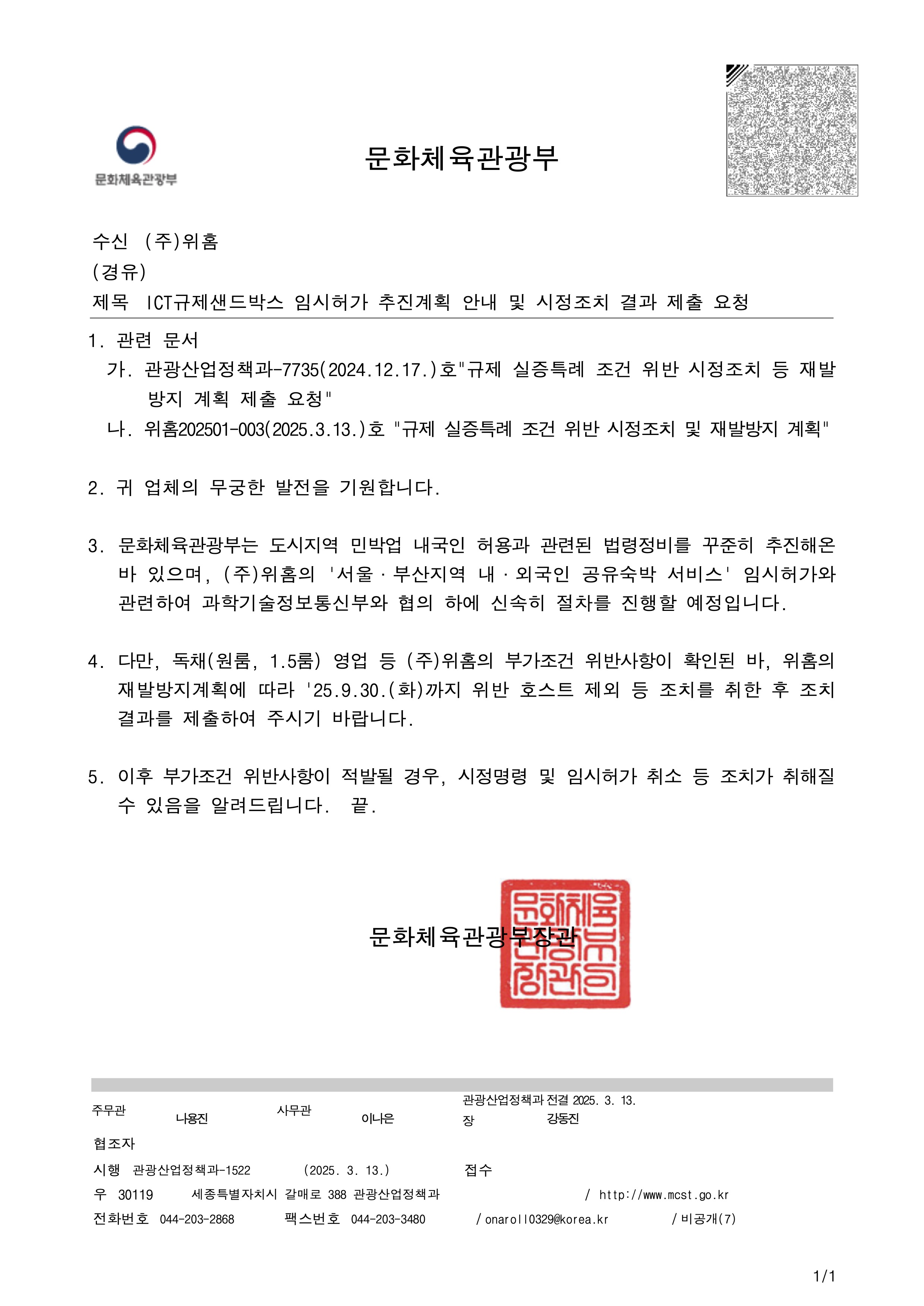 공유숙박 임시허가 심의 통과 및 신속처리 안내 문서