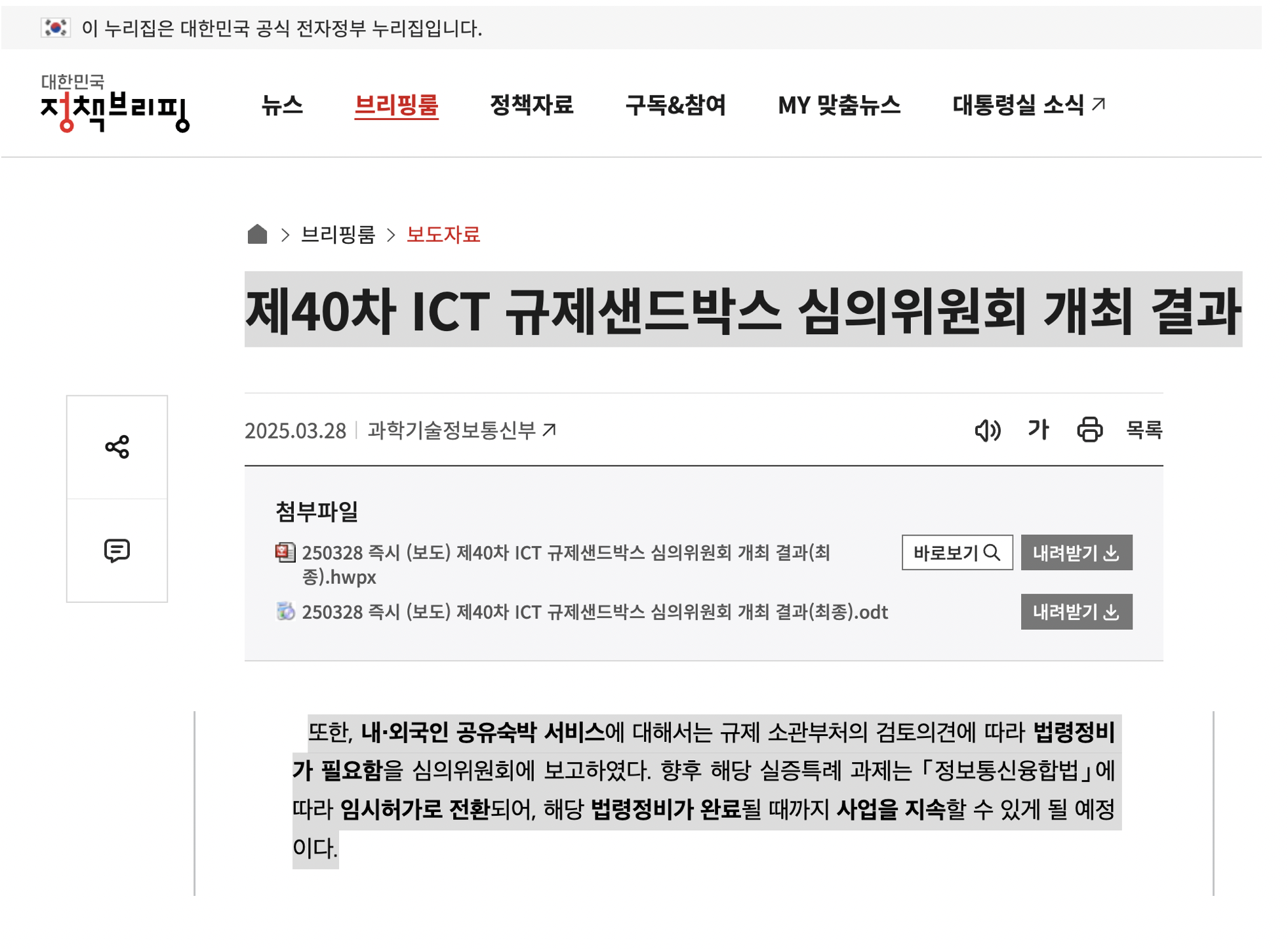 위홈 공유숙박 임시허가에 대한 ICT규제샌드박스 위원화의 심의 결과 발표 내용