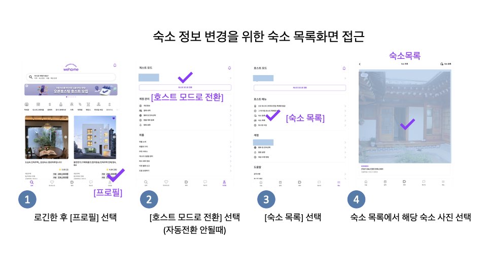 위홈 숙소 변경을 위한 숙소 선택 방법