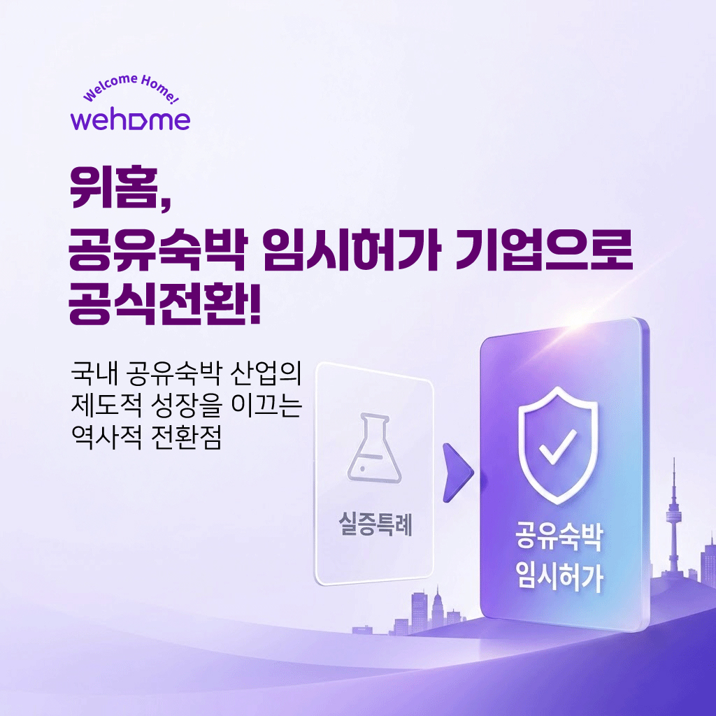 위홈은 공유숙박 실증을 마치고 정부로부터 임시허가 공인을 받았습니다.