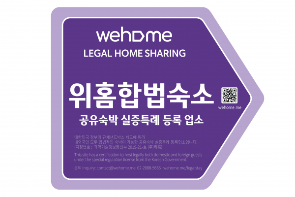 위홈 합법공유 숙박 등록 숙소 외부 팻말